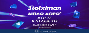 stoiximan χωρισ καταθεση διπλο δωρο