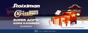 stoiximan προσφορα χωρισ καταθεση xmas